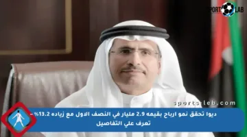 ديوا تحقق نمو أرباح بقيمة 2.9 مليار في النصف الأول مع زيادة 13.2% – تعرف على التفاصيل
